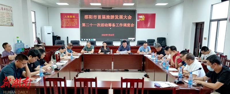 邵阳市首届旅游发展大会第二十一次活动筹备工作调度会召开_邵阳头条网